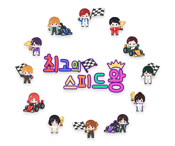 최고의 스피드왕 레터링