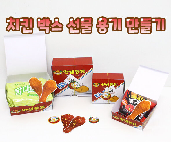 치킨박스 선물 용기 만들기