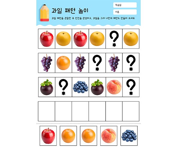 과일 패턴 놀이