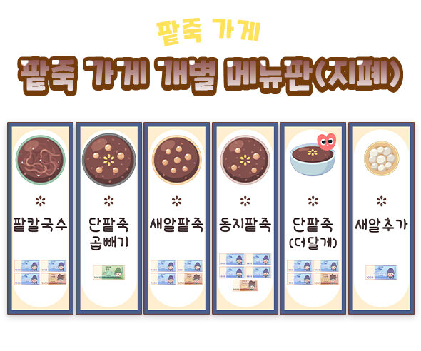 맛있는 팥죽 가게 개별 메뉴판 (지폐)