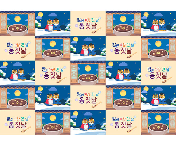 밤이 가장 긴 날 동짓날 포토월