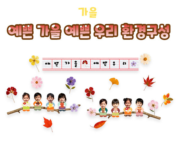 예쁜 가을 예쁜 우리 환경구성