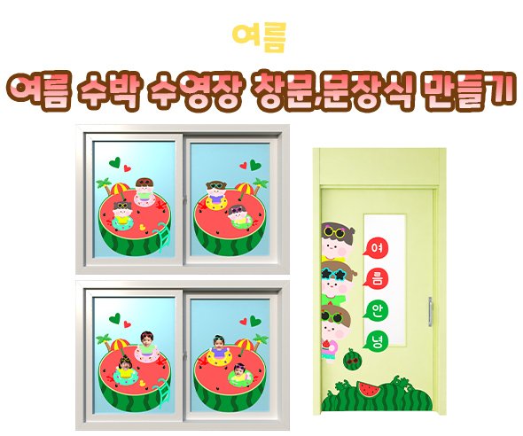 여름 수박 수영장 창문, 문 장식 만들기