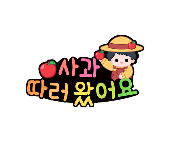 사과 따러 왔어요 토퍼