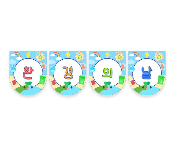 환경의 날 가랜드
