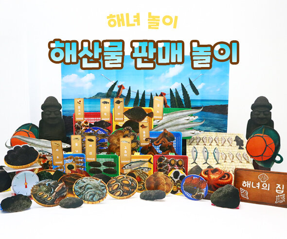 해산물 판매 놀이