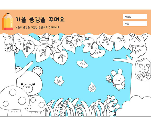 가을 풍경을 꾸며요