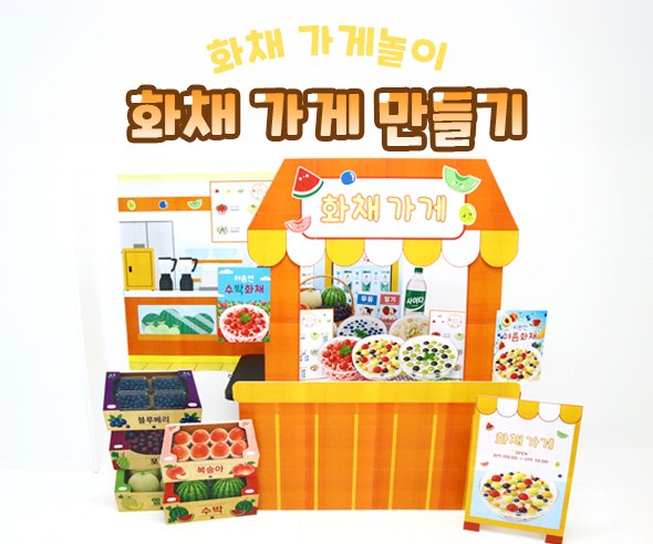 화채 가게 만들기