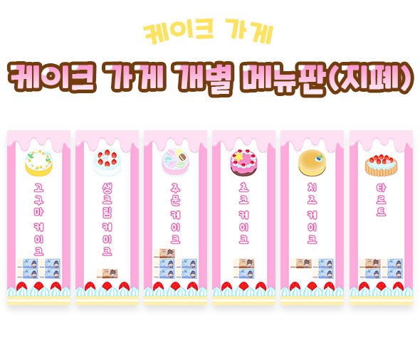 케이크 가게 개별 메뉴판 (지폐)
