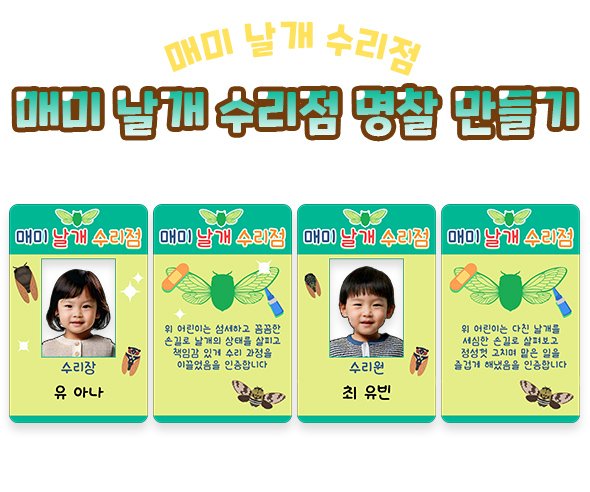 매미 날개 수리점 명찰 만들기