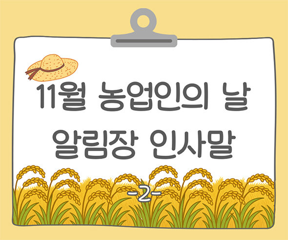 11월 농업인의 날 알림장 인사말2