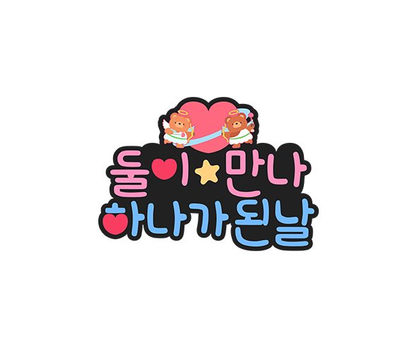 둘이 만나 하나가 된 날 토퍼