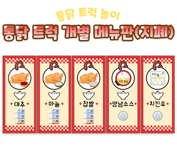 통닭 트럭 개별 메뉴판(지폐)