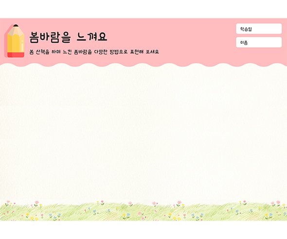 봄바람을 느껴요