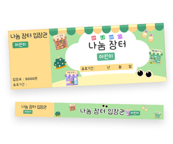 아나바다 입장권