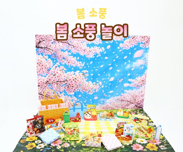 봄 소풍 놀이