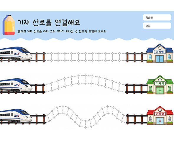 기차 선로를 연결해요