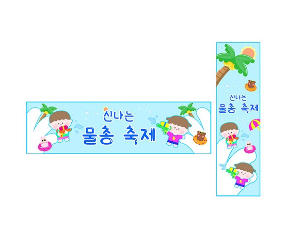물총 축제 가로 세로 배너 만들기