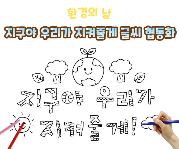 지구야 우리가 지켜줄게 글씨 협동화