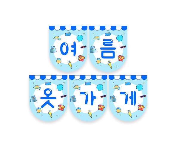 여름 옷 가게 가랜드1