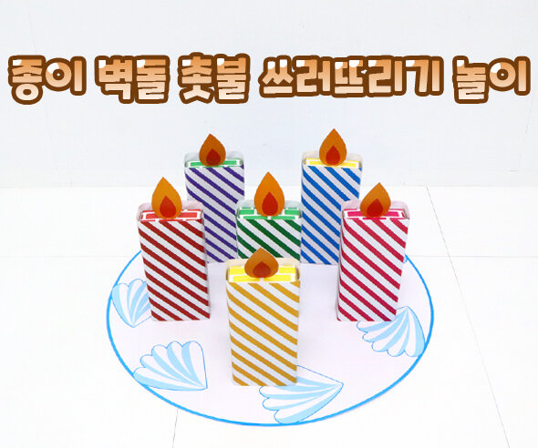 종이 벽돌 촛불 쓰러뜨리기 놀이