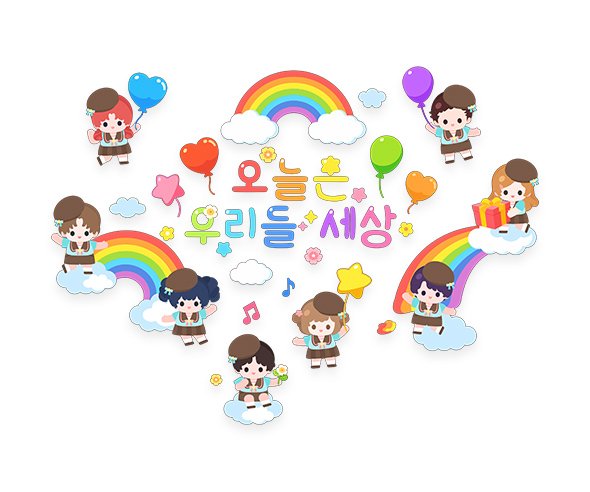 오늘은 우리들 세상 레터링
