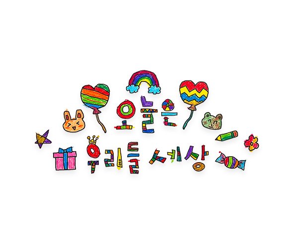 오늘은 우리들 세상 레터링