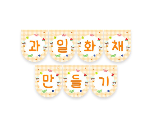 과일 화채 만들기 가랜드