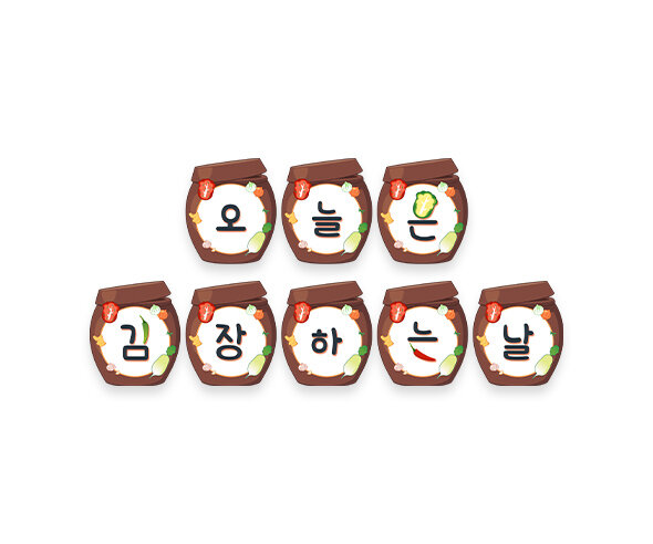 오늘은 김장하는 날 가랜드