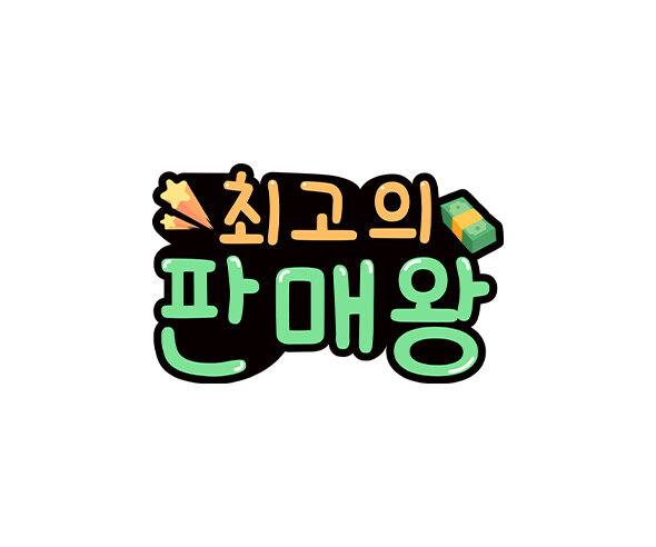 최고의 판매왕 토퍼