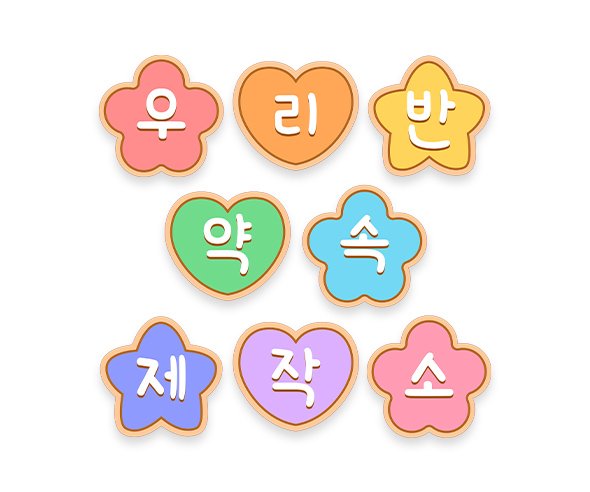 우리 반 약속 제작소 가랜드