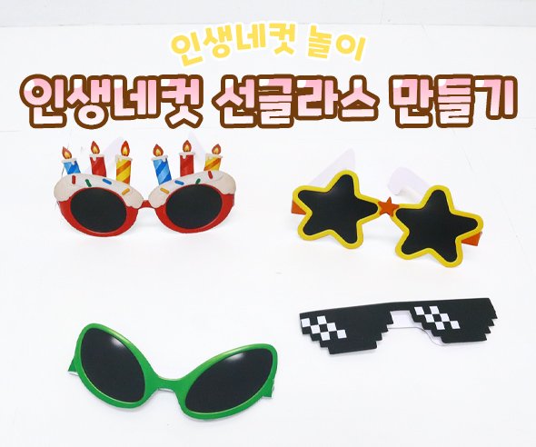 인생네컷 선글라스 만들기