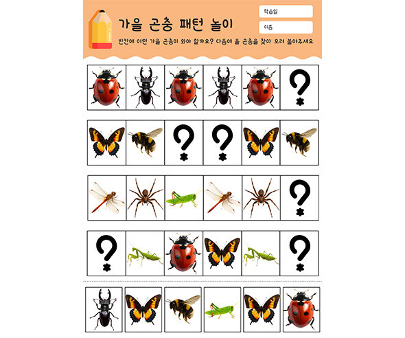 가을 곤충 패턴 놀이