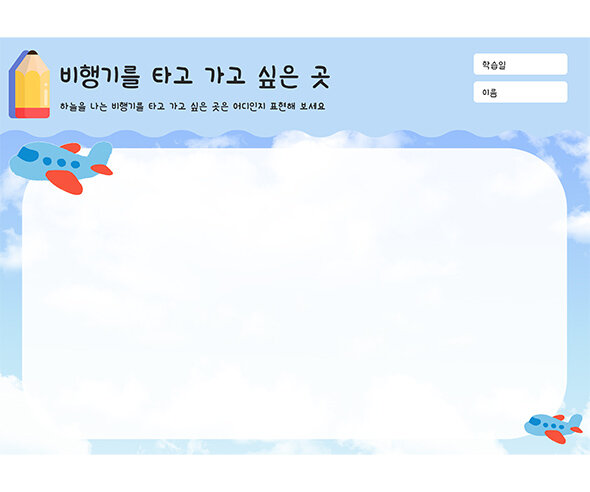 비행기를 타고 가고 싶은 곳