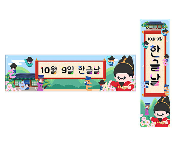 10월 9일 한글날 가로 세로 배너 만들기