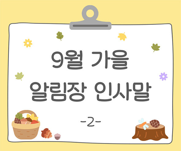 9월 가을 알림장 인사말2