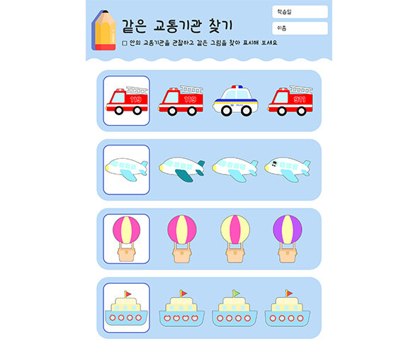 같은 교통기관 찾기