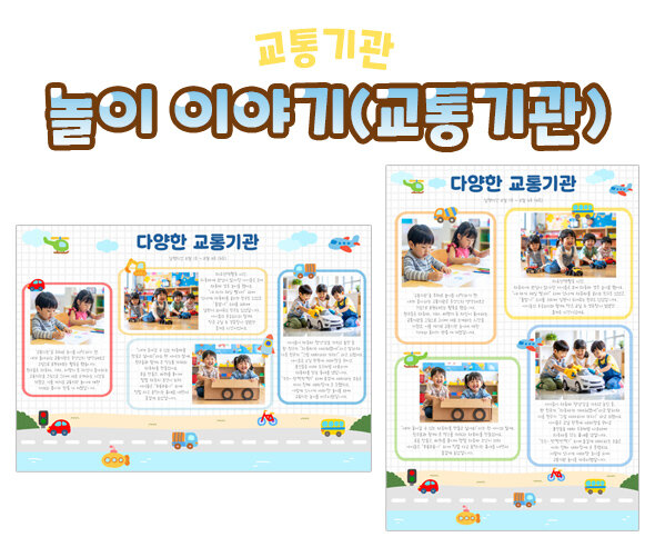 놀이 이야기(교통기관)