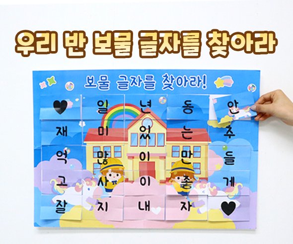 우리 반 보물 글자를 찾아라