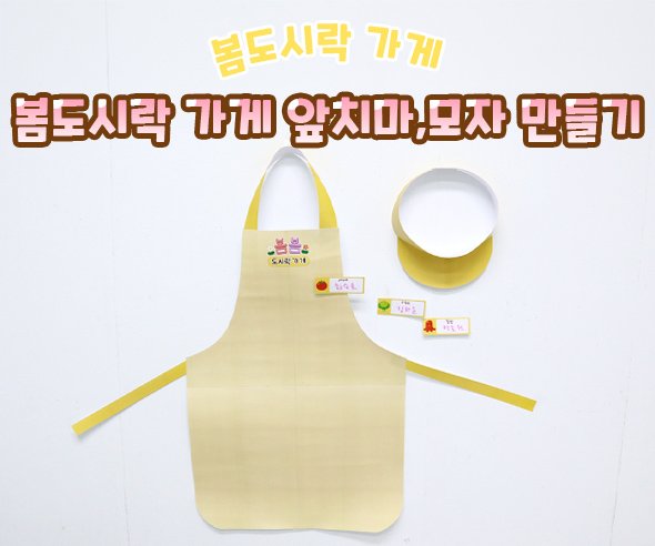 봄도시락 가게 앞치마, 모자 만들기