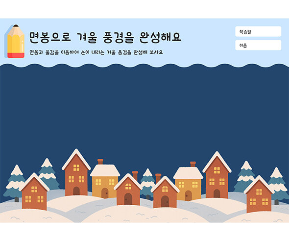 면봉으로 겨울 풍경을 완성해요