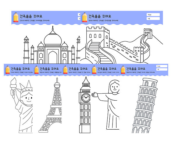 건축물을 꾸며요