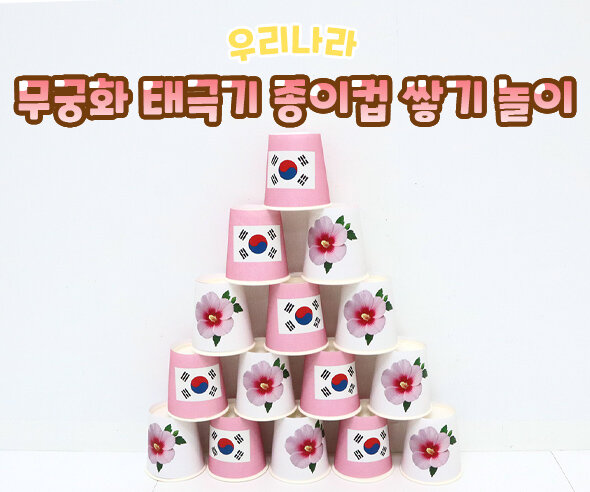 무궁화 태극기 종이컵 쌓기 놀이