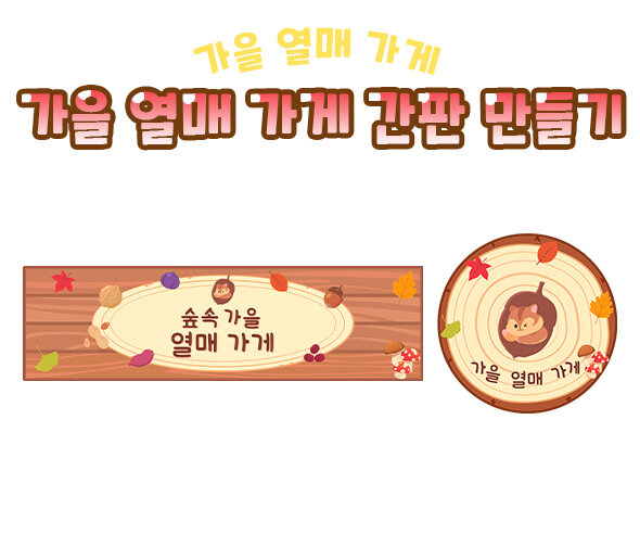 가을 열매 가게 간판 만들기