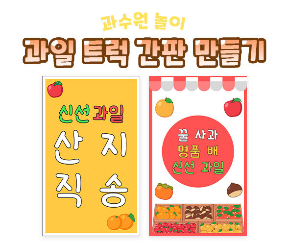 과일 트럭 간판 만들기