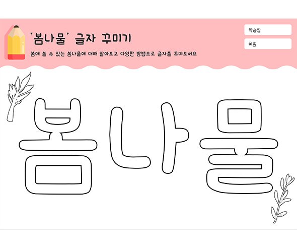 봄나물 글자 꾸미기