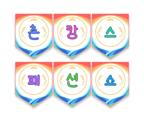 촌캉스 패션쇼 가랜드