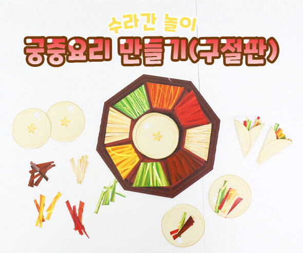 궁중요리 만들기 (구절판)