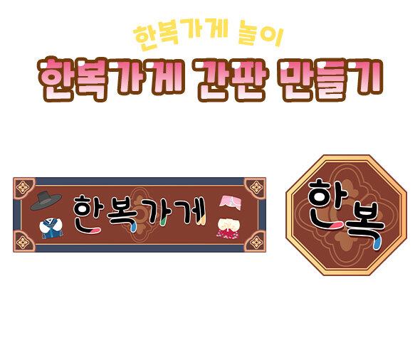 한복가게 간판 만들기