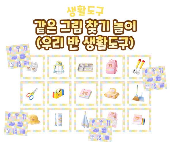 같은 그림 찾기 놀이 (우리 반 생활도구)